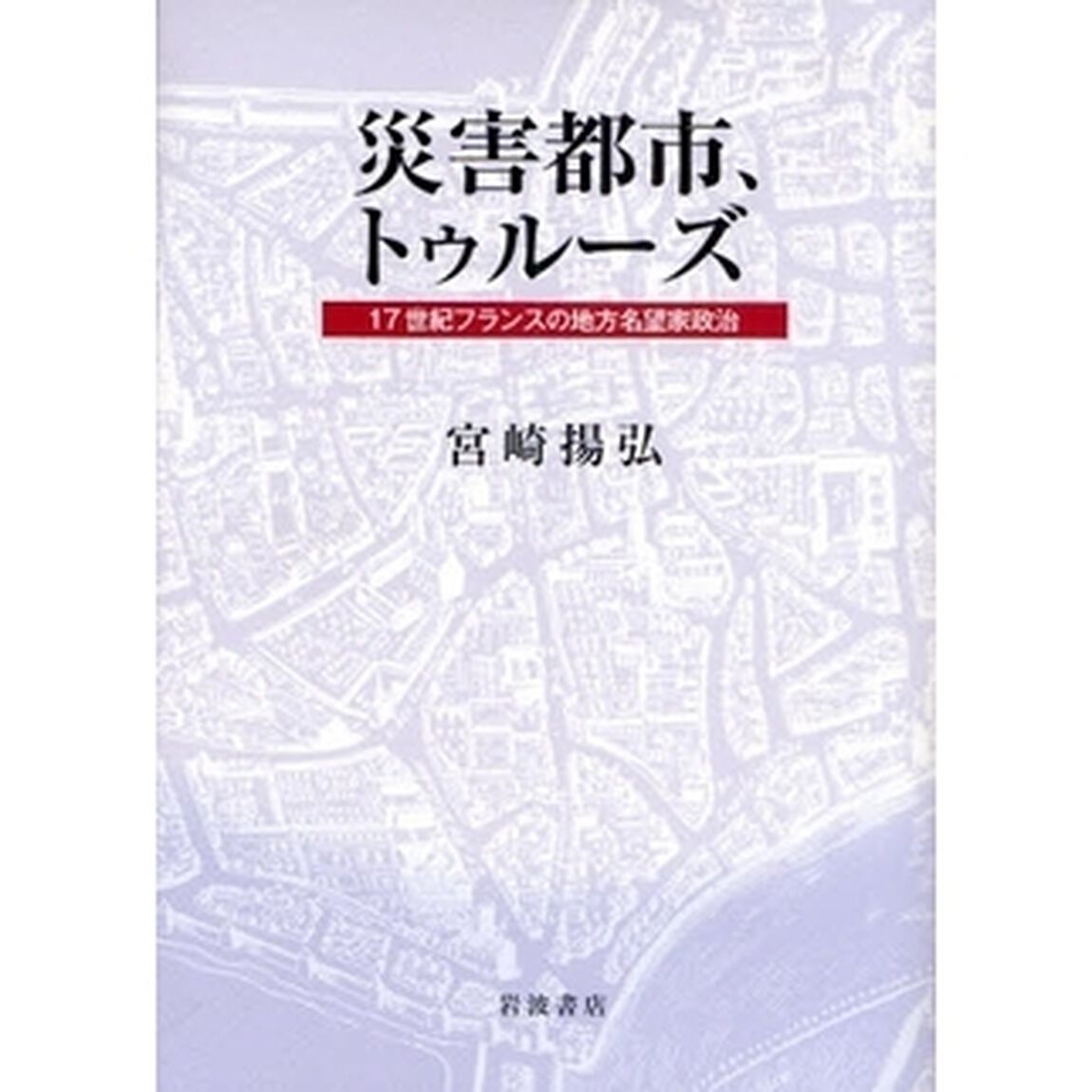 災害都市、トゥルーズ　１７世紀フランスの地方名望家政治