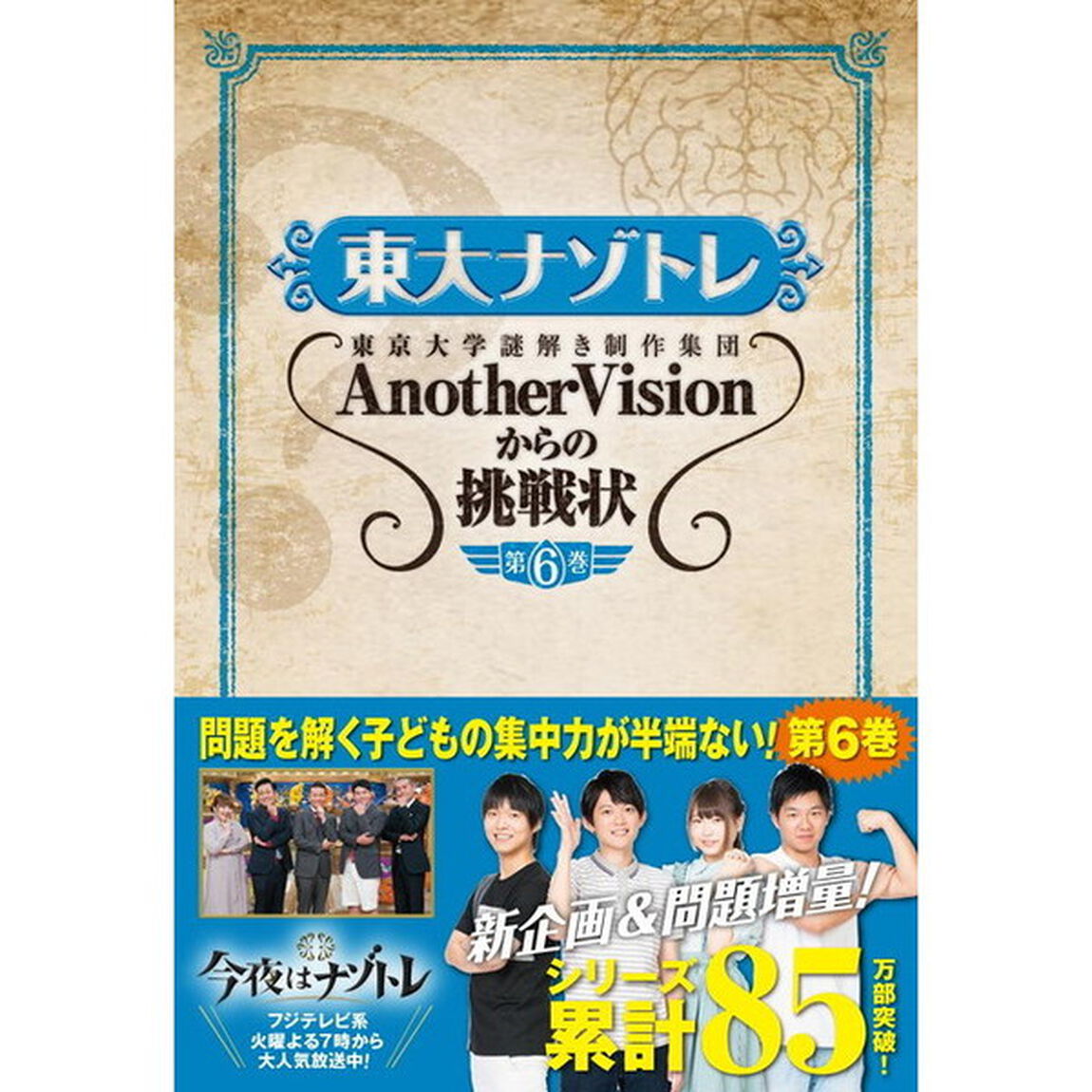 東大ナゾトレ　AnotherVisionからの挑戦状　第６巻