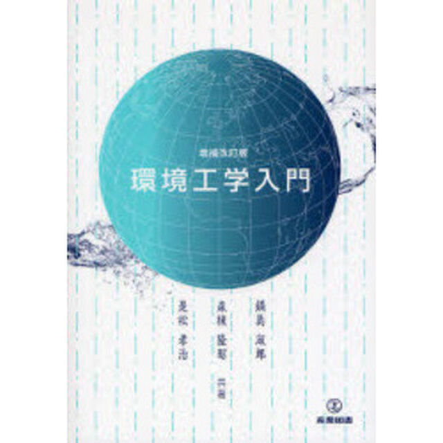 環境工学入門「増補改訂版」