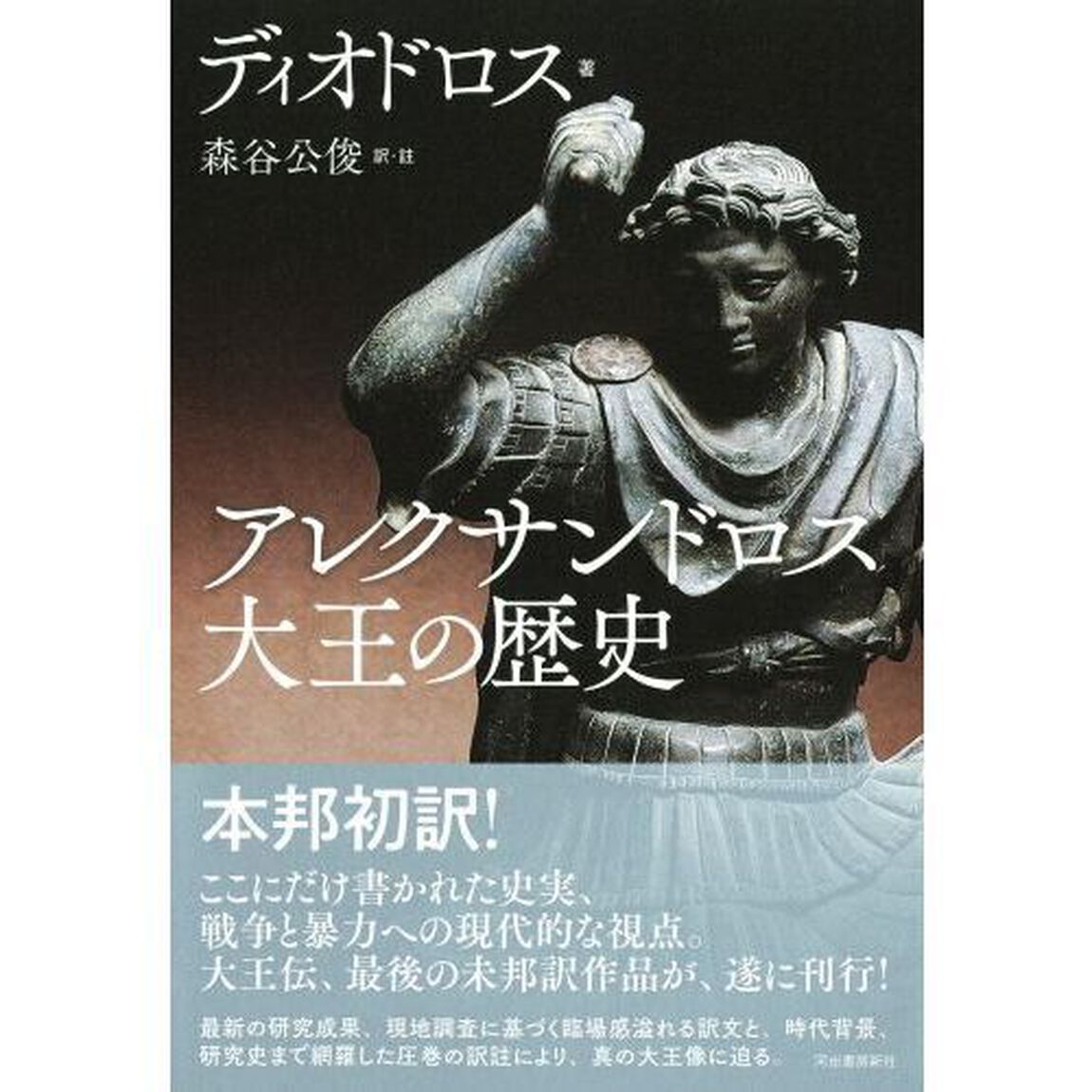 アレクサンドロス大王の歴史