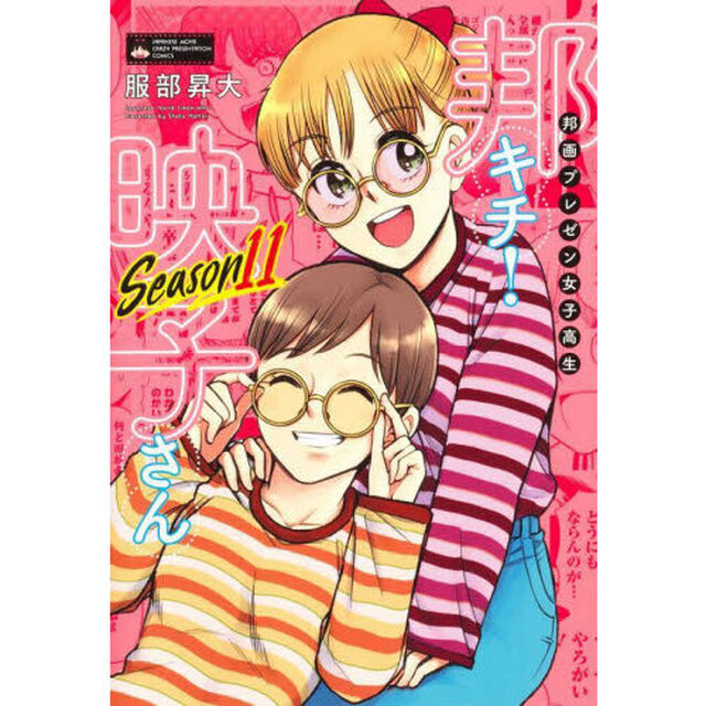 邦画プレゼン女子高生邦キチ！映子さん　Ｓｅａｓｏｎ１１