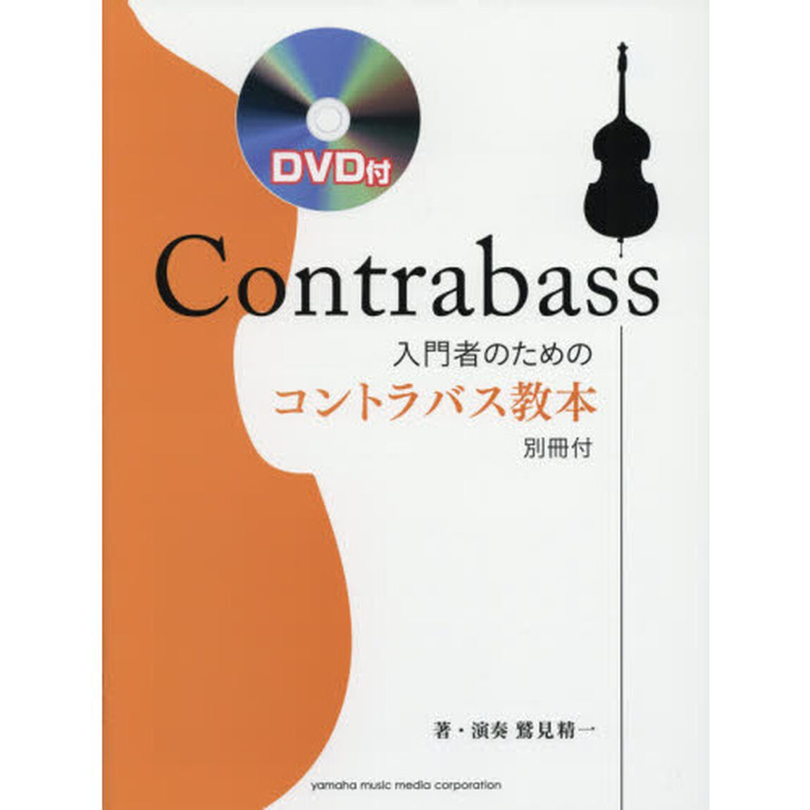 入門者のためのコントラバス教本