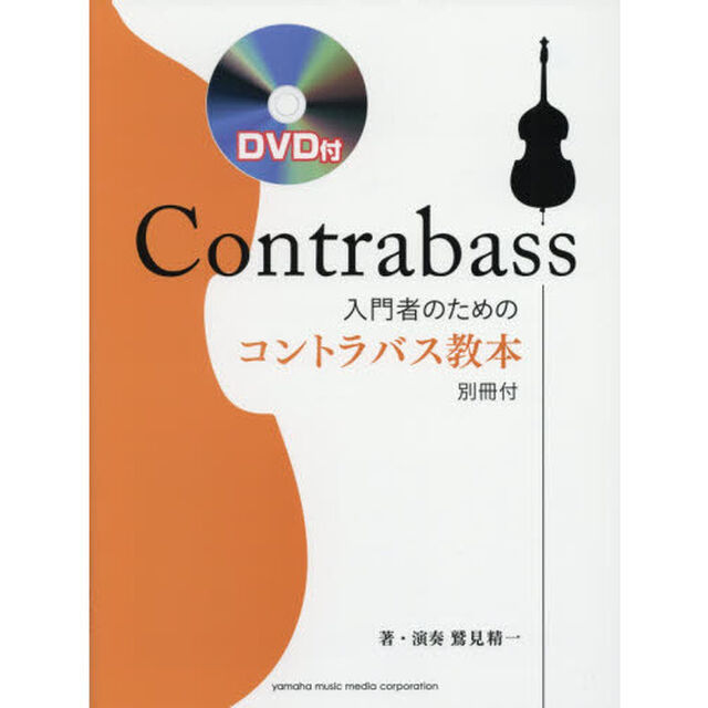 入門者のためのコントラバス教本