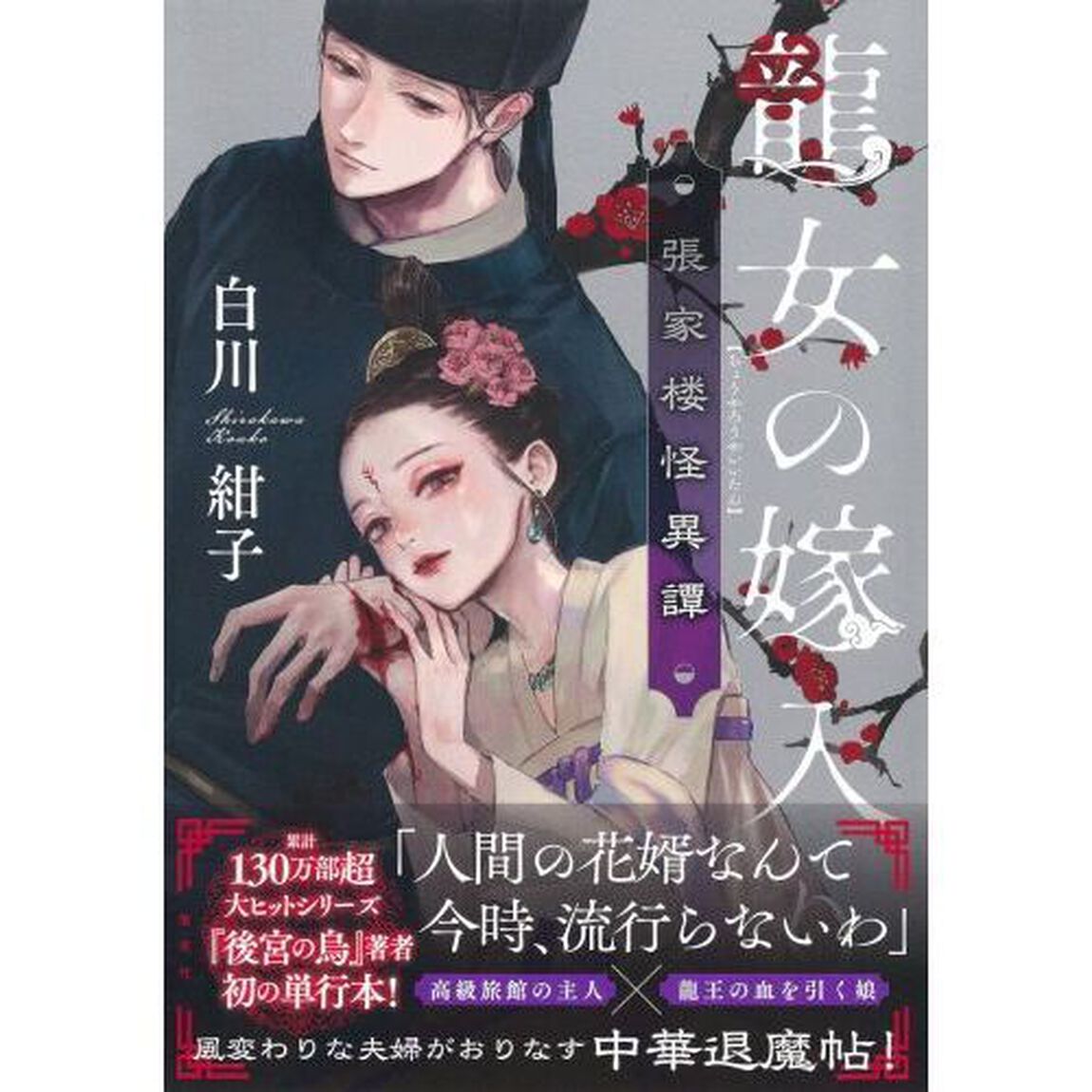 龍女の嫁入り　張家楼怪異譚