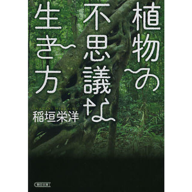 植物の不思議な生き方