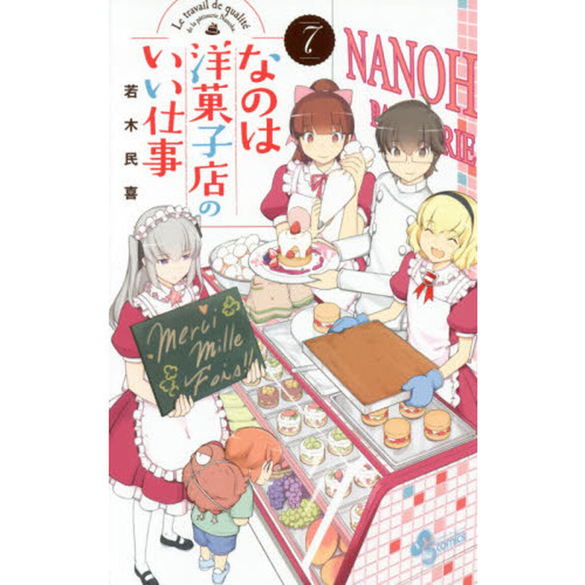 なのは洋菓子店のいい仕事　７