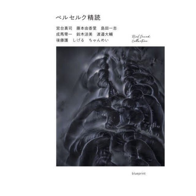 ベルセルク精読