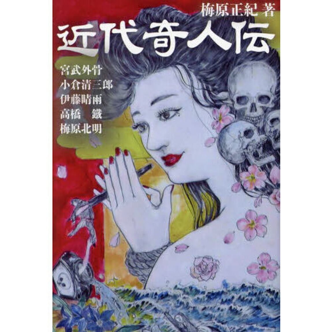近代奇人伝