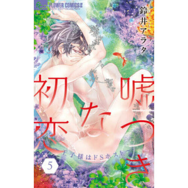 嘘つきな初恋〜王子様はドＳホスト〜　５