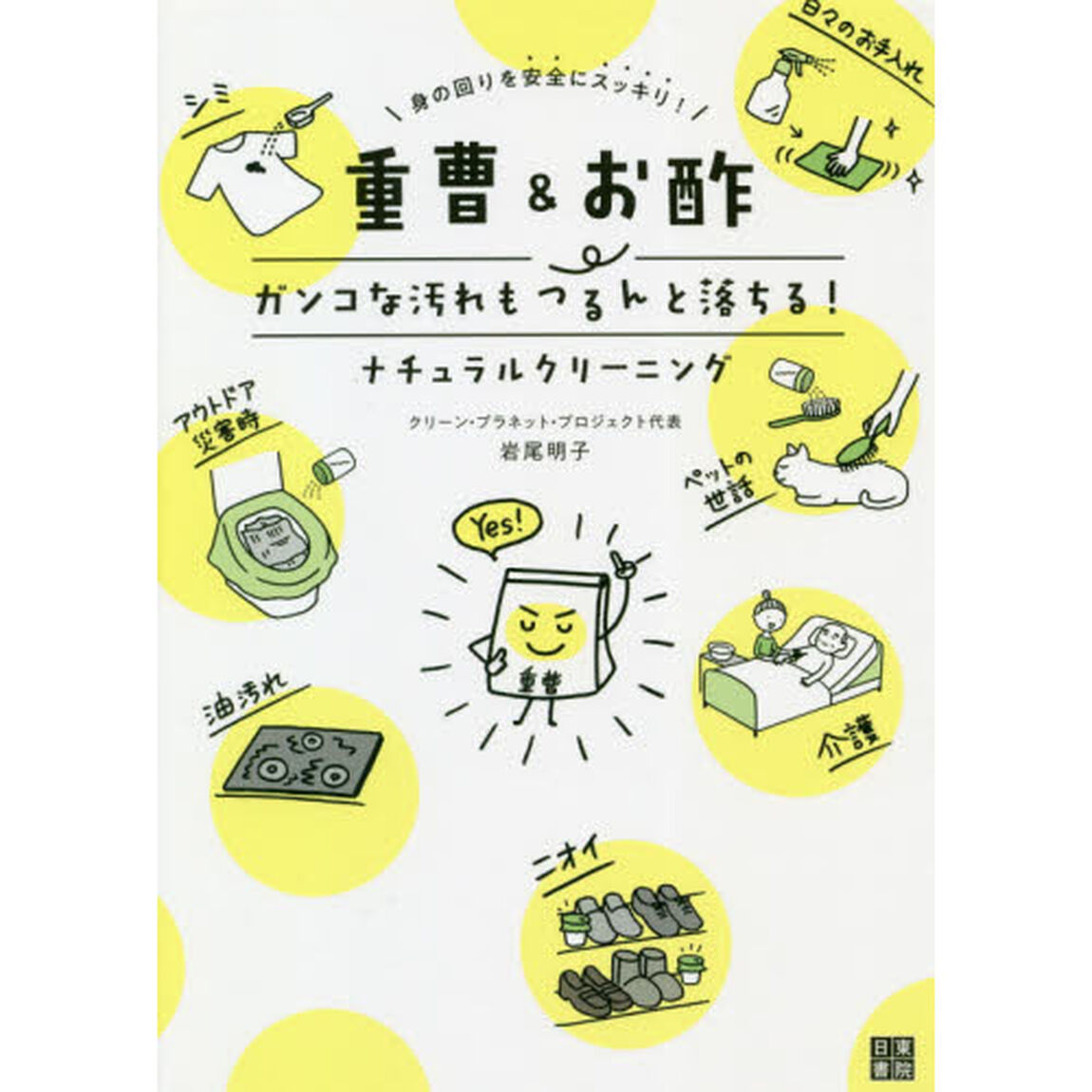 重曹＆お酢　ガンコな汚れもつるんと落ちる！ナチュラルクリーニング　身の回りを安全にスッキリ！
