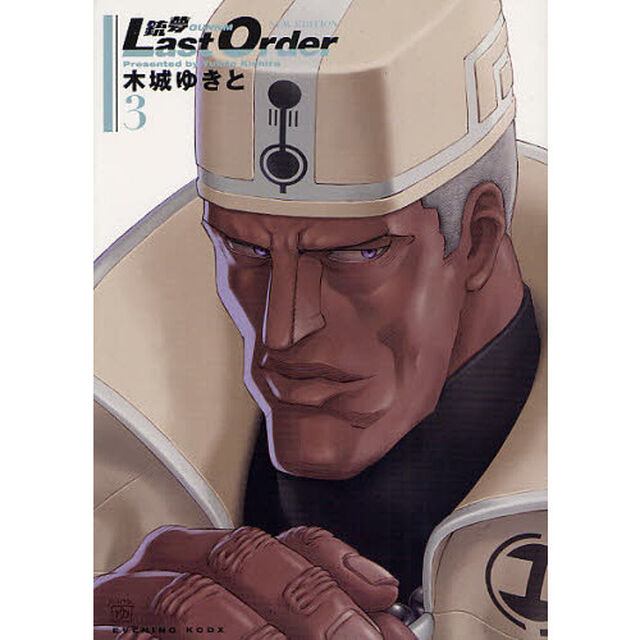 銃夢Ｌａｓｔ　Ｏｒｄｅｒ　ＮＥＷ　ＥＤＩＴＩＯＮ　３
