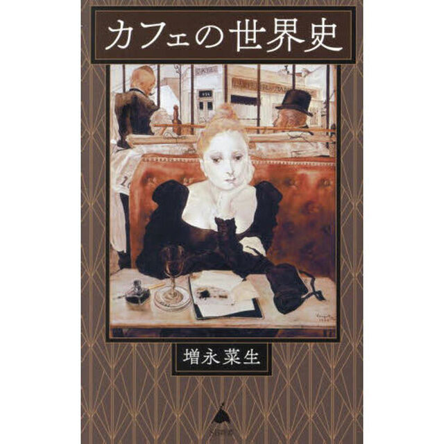カフェの世界史
