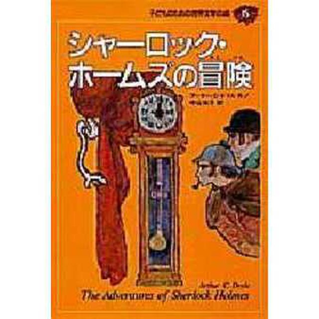 子どものための世界文学の森　１５「シャーロック・ホームズの冒険」
