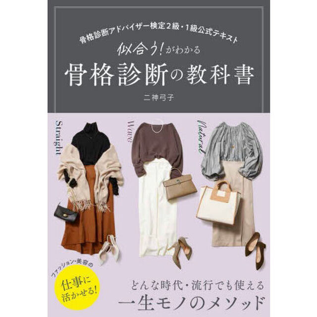 似合う！がわかる骨格診断の教科書　骨格診断アドバイザー検定２級・１級公式テキスト