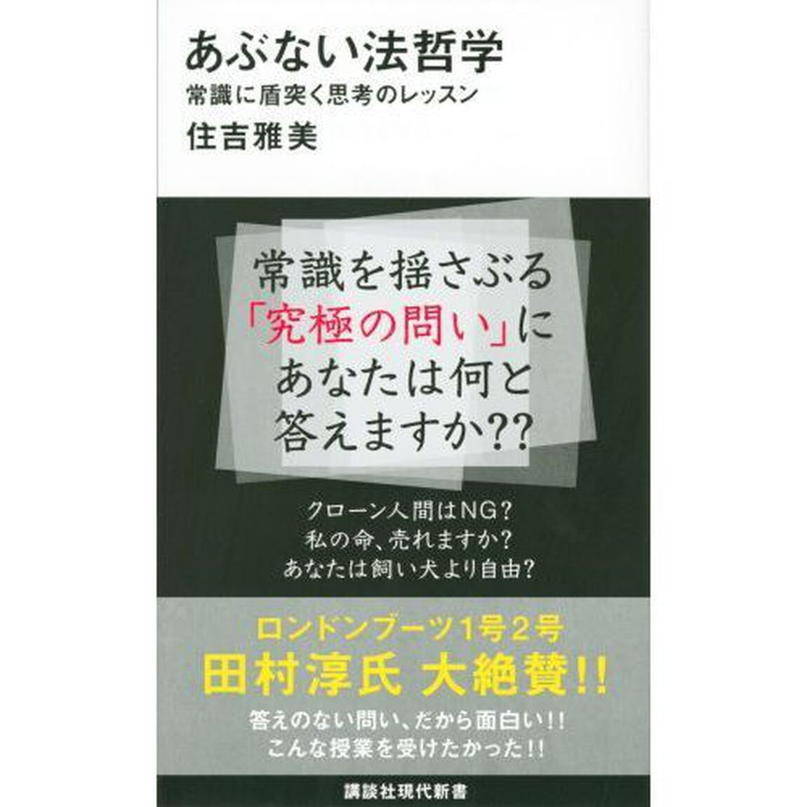 あぶない法哲学　常識に盾突く思考のレッスン