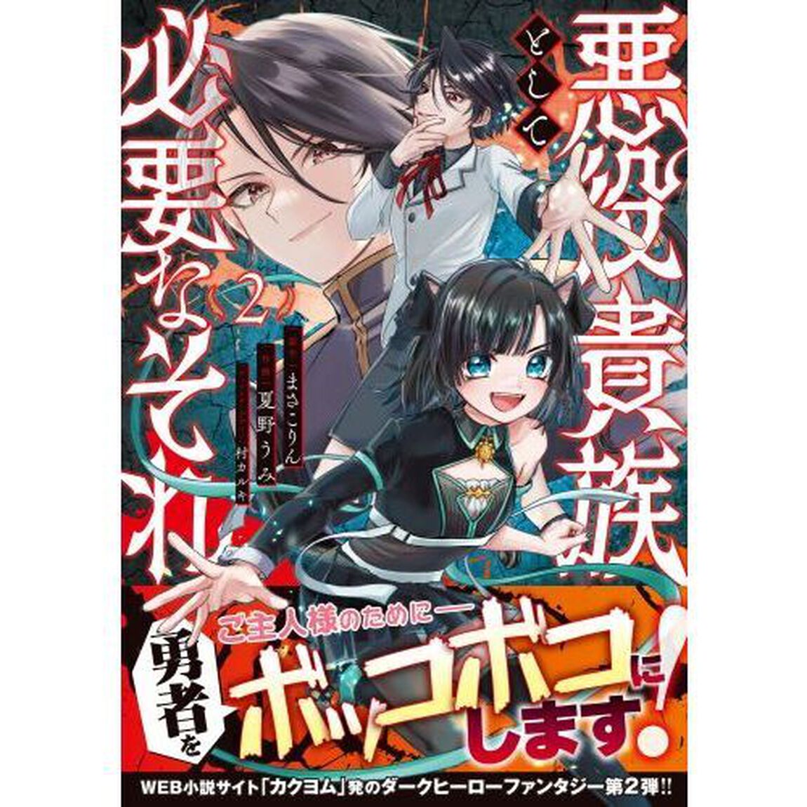 悪役貴族として必要なそれ　２