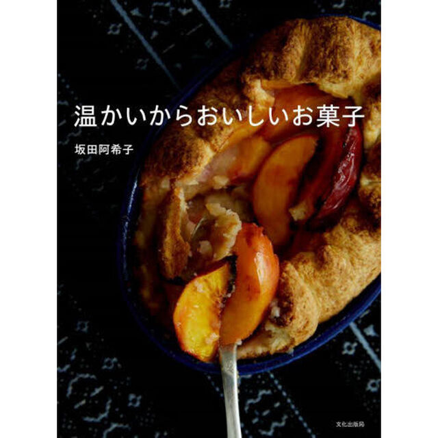 温かいからおいしいお菓子