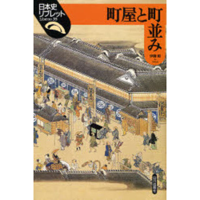 町屋と町並み