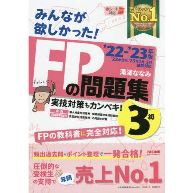 みんなが欲しかった！ＦＰの問題集３級　&rsquo;２２－&rsquo;２３年版
