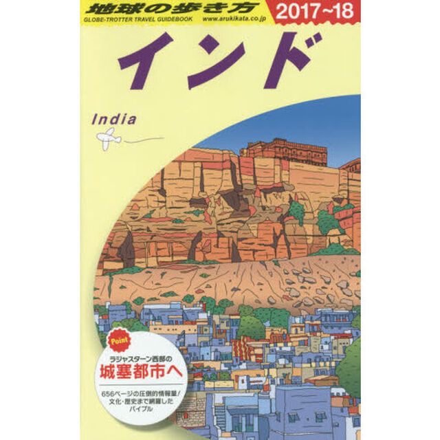 D28 地球の歩き方 インド 2017~2018「２０１７」「インド」