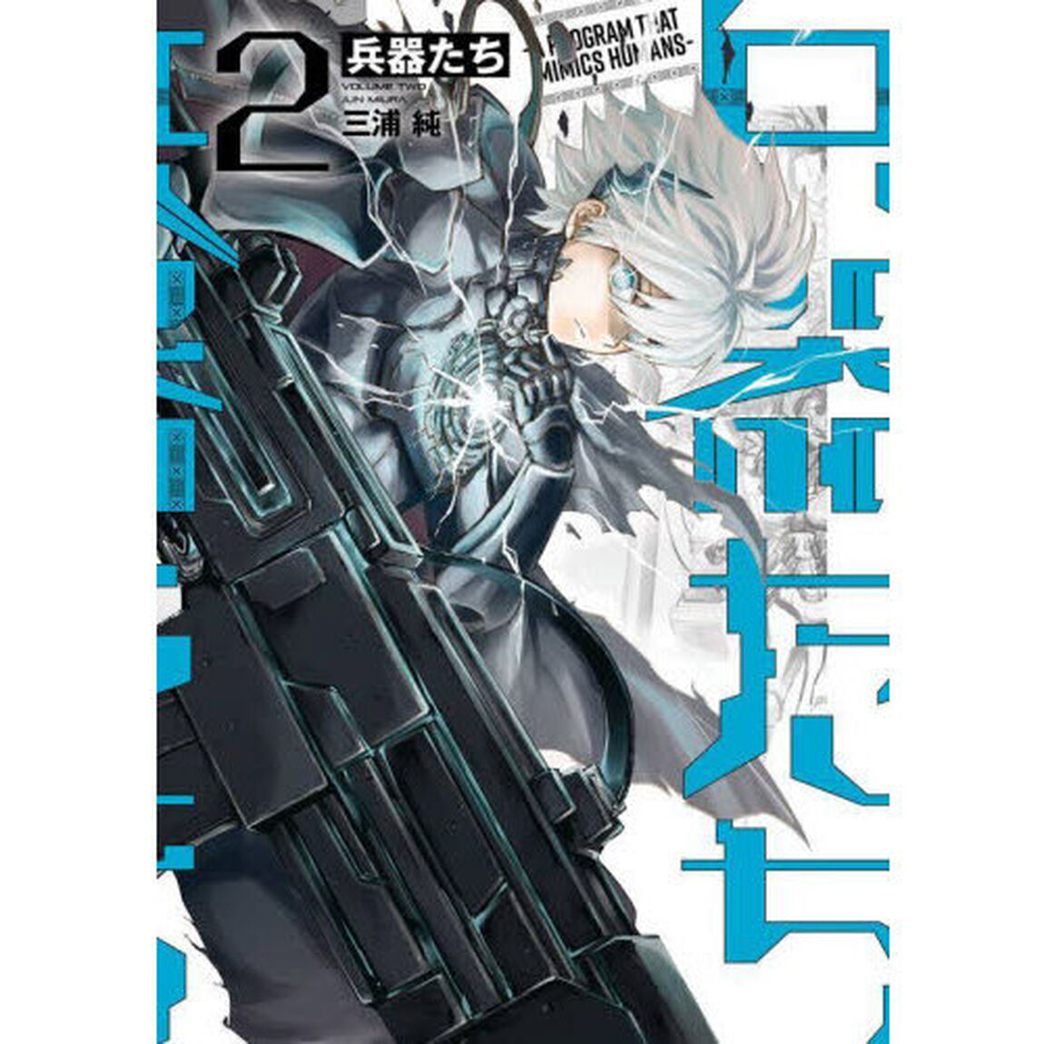 兵器たち　２
