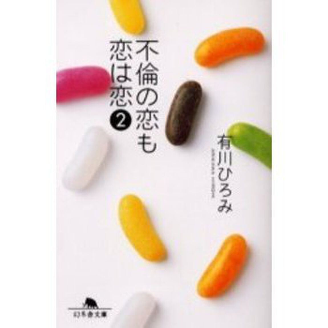 不倫の恋も恋は恋　２