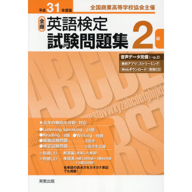 全商英語検定試験問題集２級　全国商業高等学校協会主催　平成３１年度版