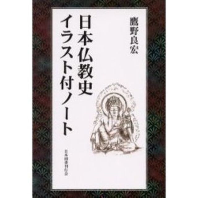 日本仏教史イラスト付ノート