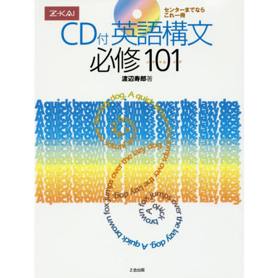 英語構文　必修１０１　ＣＤ付