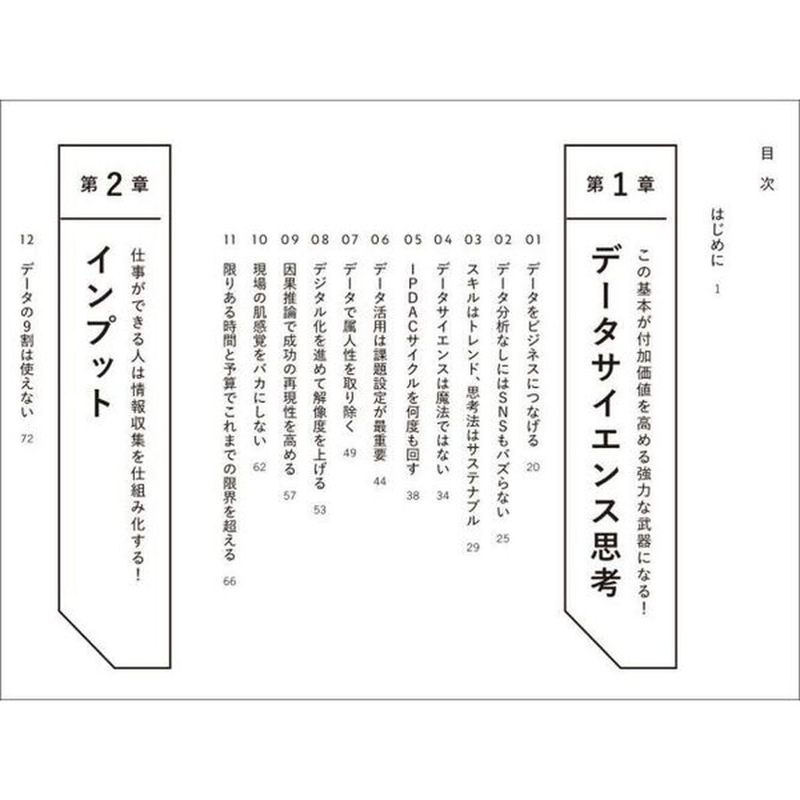 外資系データサイエンティストの知的生産術　どこへ行っても通用する人になる超基本５０