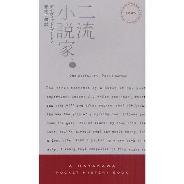 二流小説家