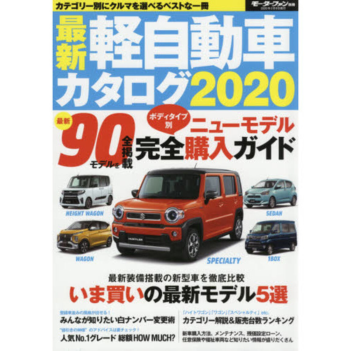 最新軽自動車カタログ　２０２０「全９０モデルの新型車をボディタイプ別に掲載」