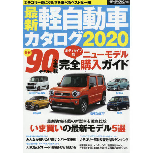 最新軽自動車カタログ　２０２０「全９０モデルの新型車をボディタイプ別に掲載」