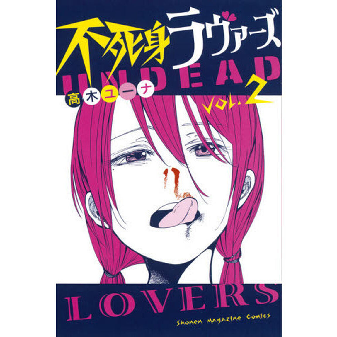 不死身ラヴァーズ　２