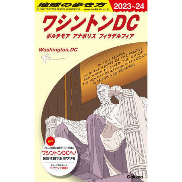 地球の歩き方　Ｂ０８「２０２３〜２０２４年版」「ワシントンＤＣ　ボルチモア　アナポリス　フィラデルフィア」