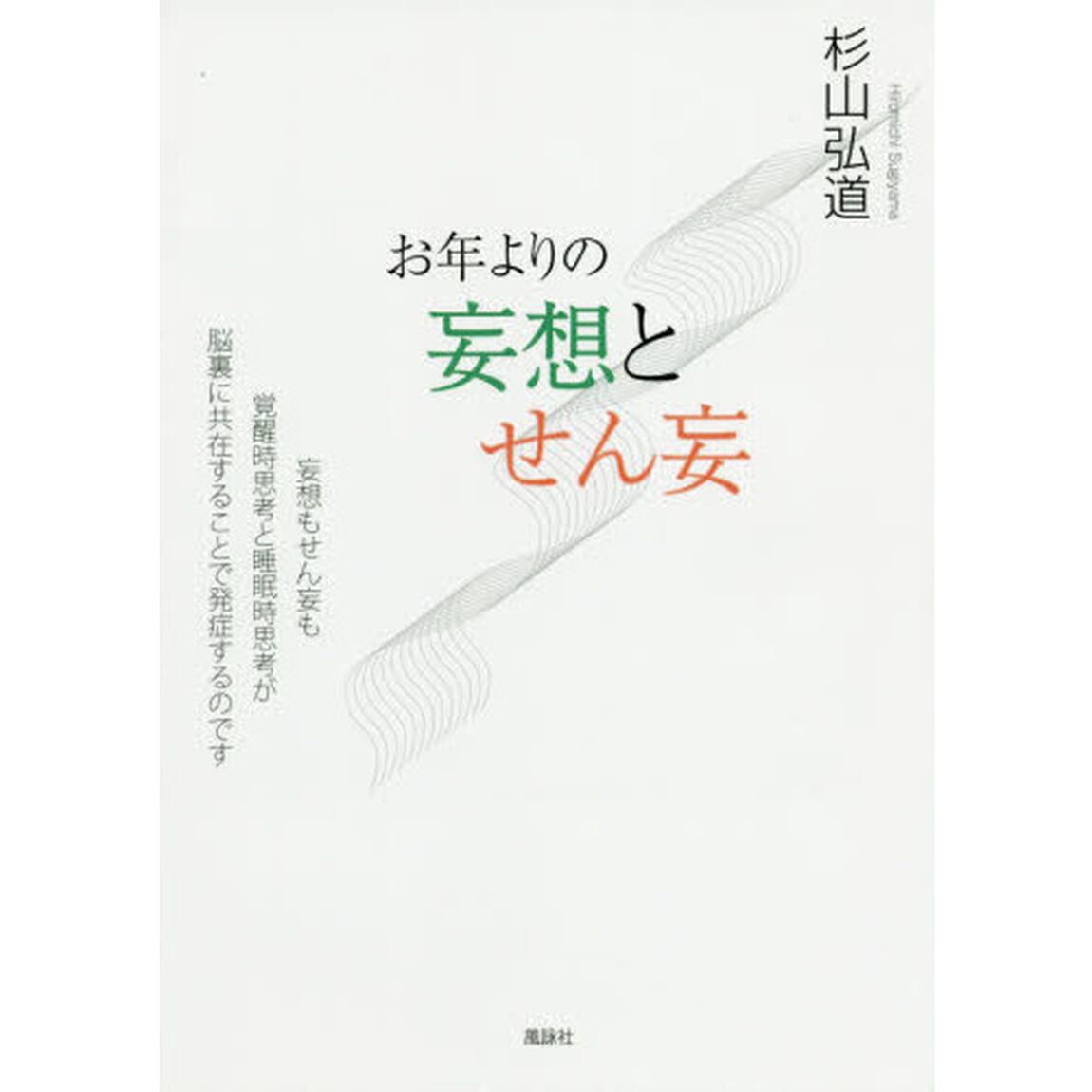 お年よりの妄想とせん妄　妄想もせん妄も覚醒時思考と睡眠時思考が脳裏に共在することで発症するのです