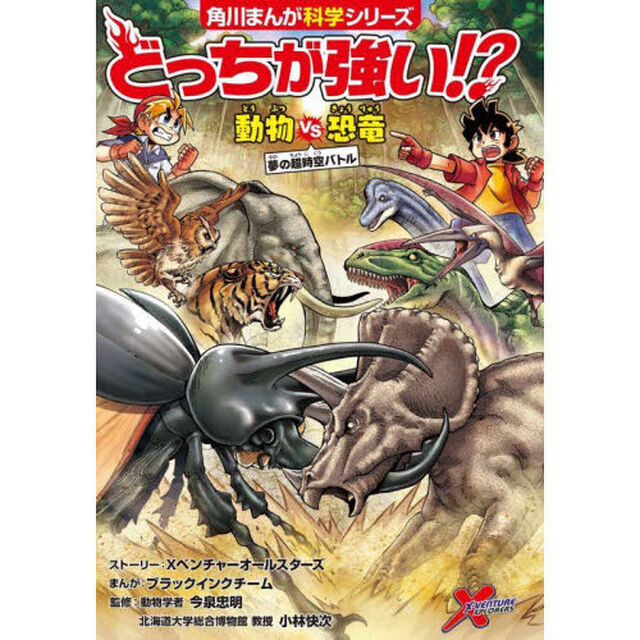 どっちが強い！？動物ＶＳ（たい）恐竜　夢の超時空バトル
