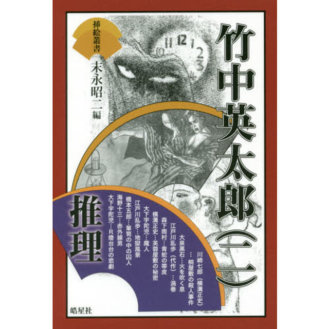 竹中英太郎　２「推理」