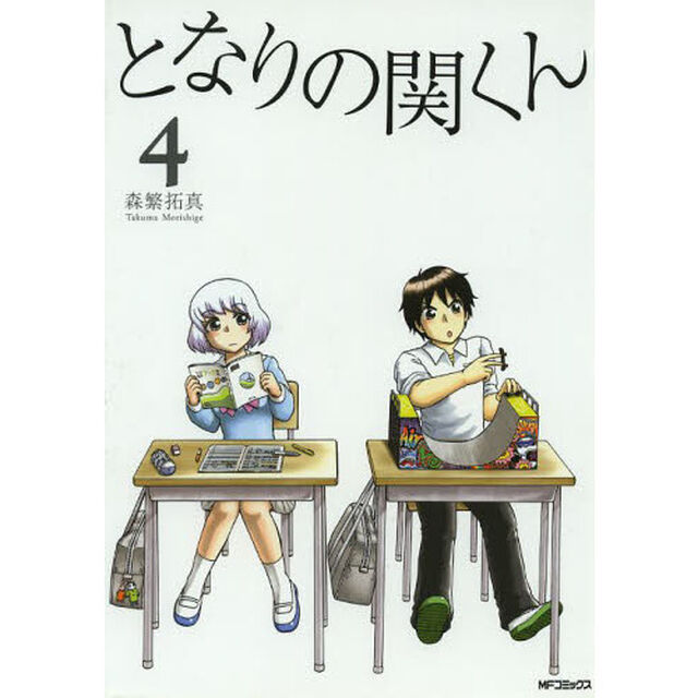 となりの関くん　４
