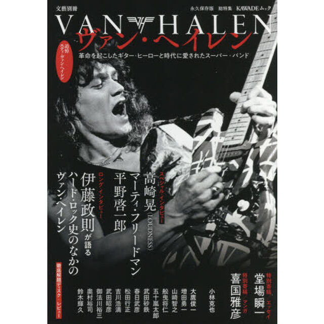 ヴァン・ヘイレン　永久保存版総特集　革命を起こしたギター・ヒーローと時代に愛されたスーパー・バンド