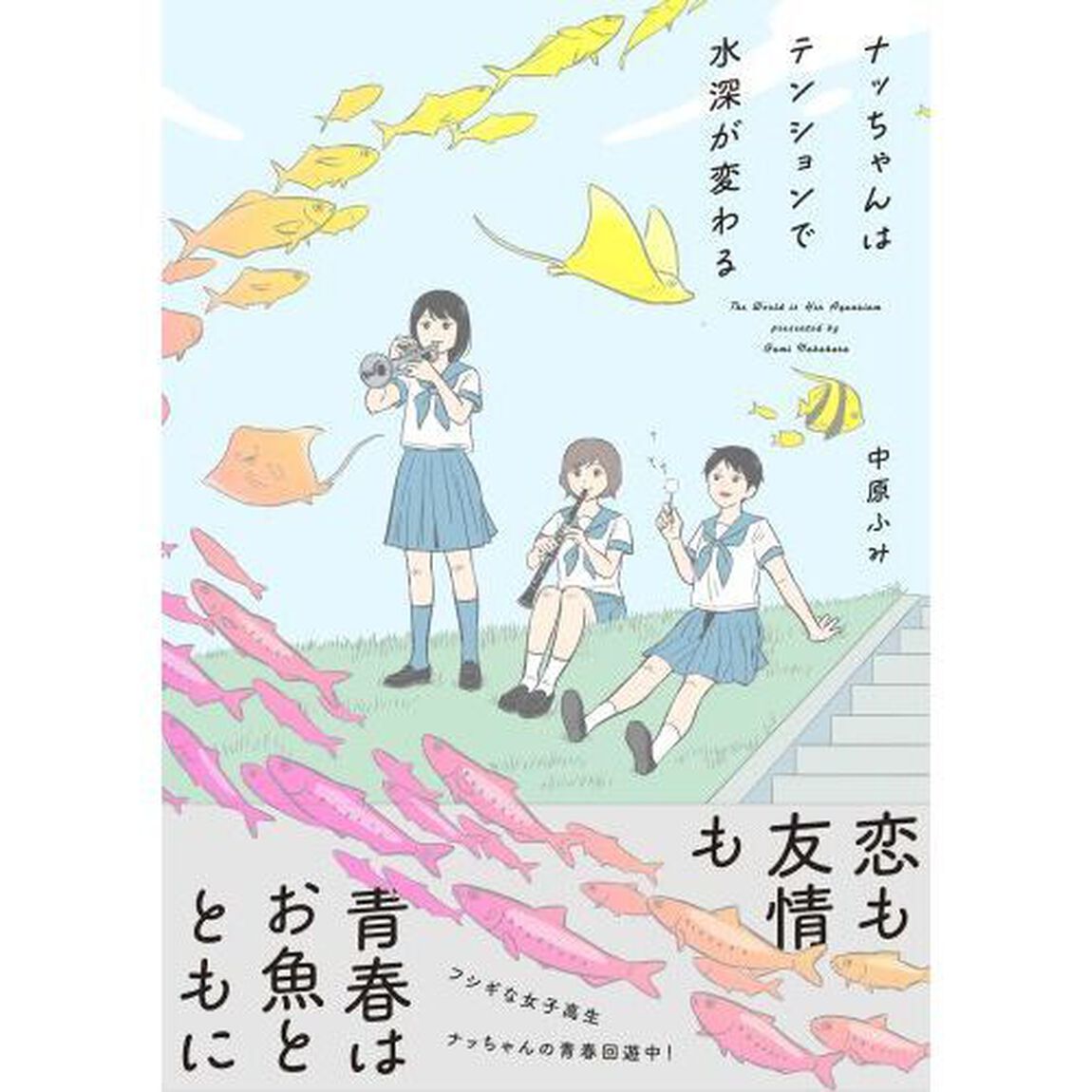 ナッちゃんはテンションで水深が変わる