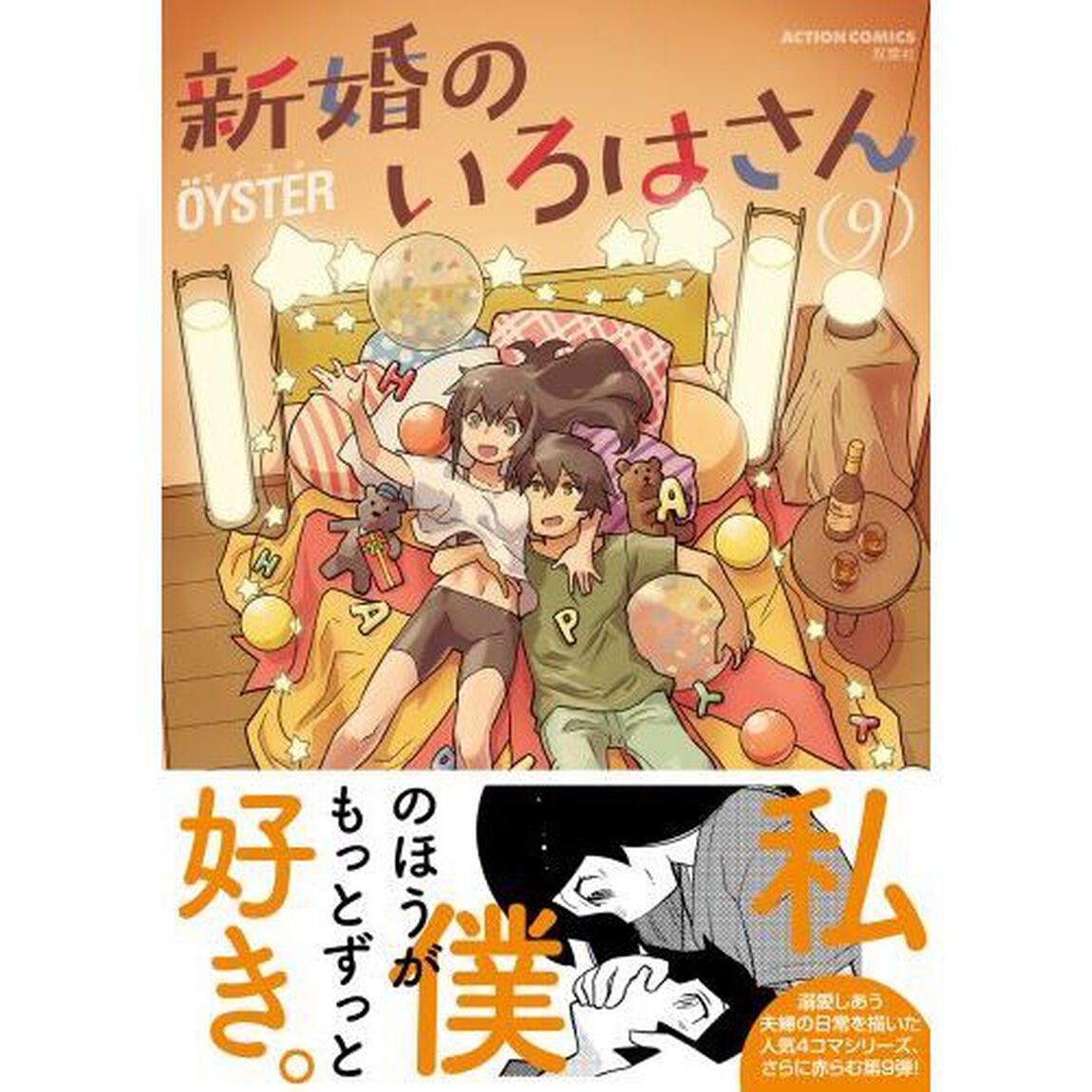 新婚のいろはさん　９