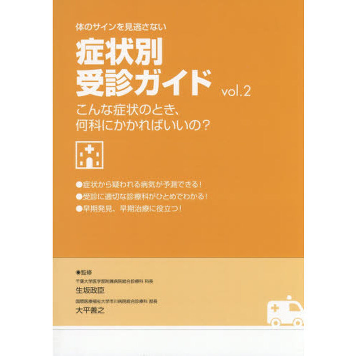 体のサインを見逃さない症状別受診ガイド　こんな症状のとき、何科にかかればいいの？　ｖｏｌ．２