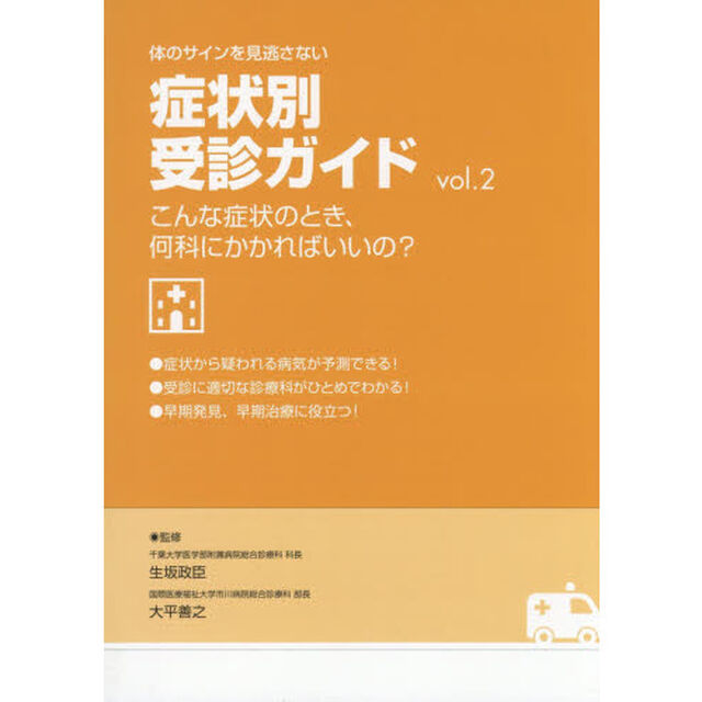 体のサインを見逃さない症状別受診ガイド　こんな症状のとき、何科にかかればいいの？　ｖｏｌ．２