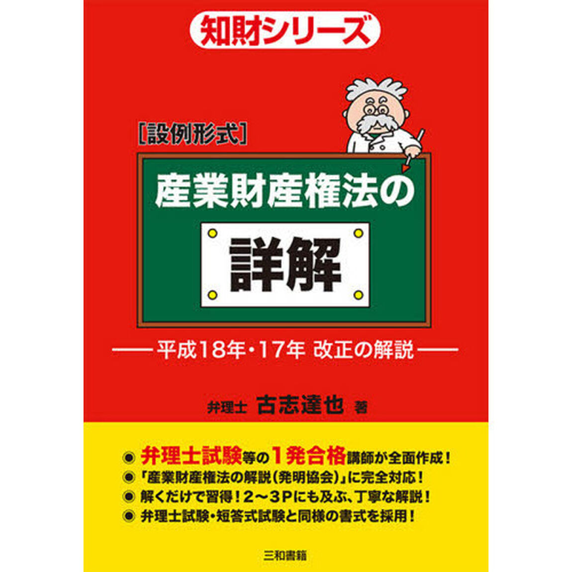 産業財産権法の詳解　平成１８年・１７年改正の解説　設例形式