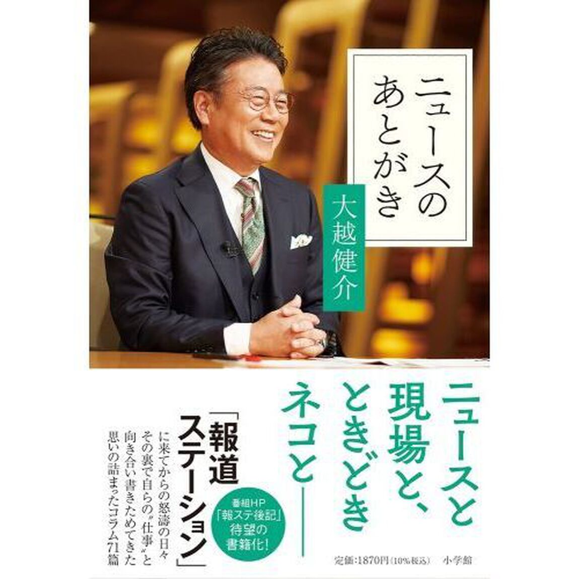 ニュースのあとがき