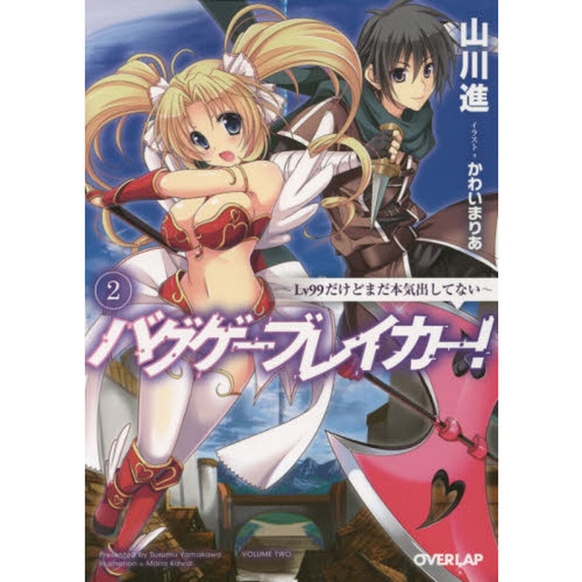 バグゲーブレイカー！　Ｌｖ９９だけどまだ本気出してない　２