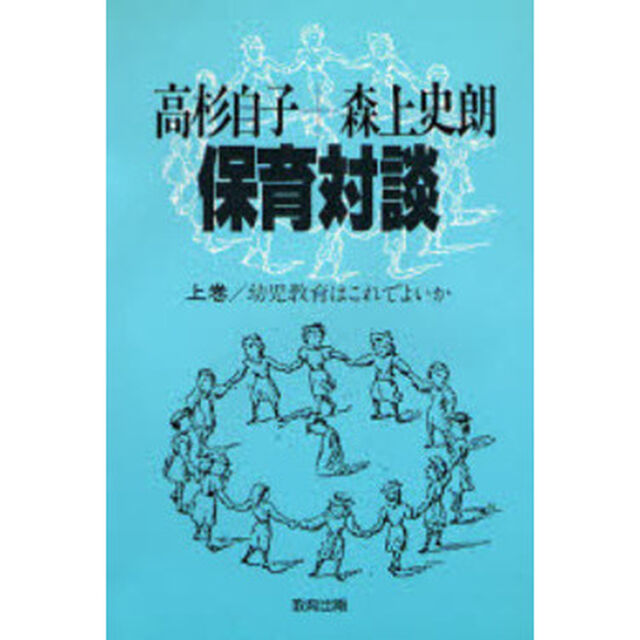 保育対談　上巻「幼児教育はこれでよいか」