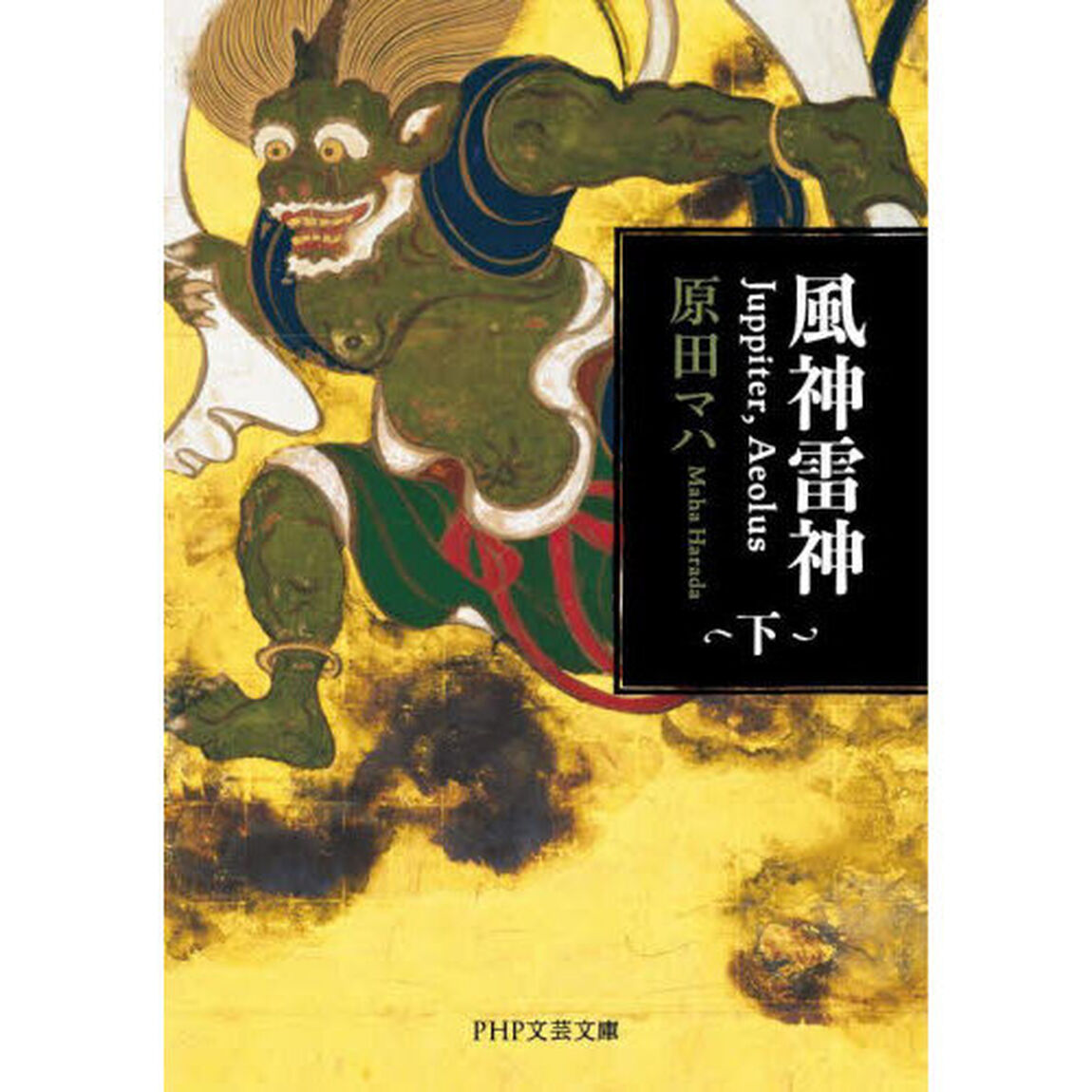 風神雷神　Ｊｕｐｐｉｔｅｒ，Ａｅｏｌｕｓ　下