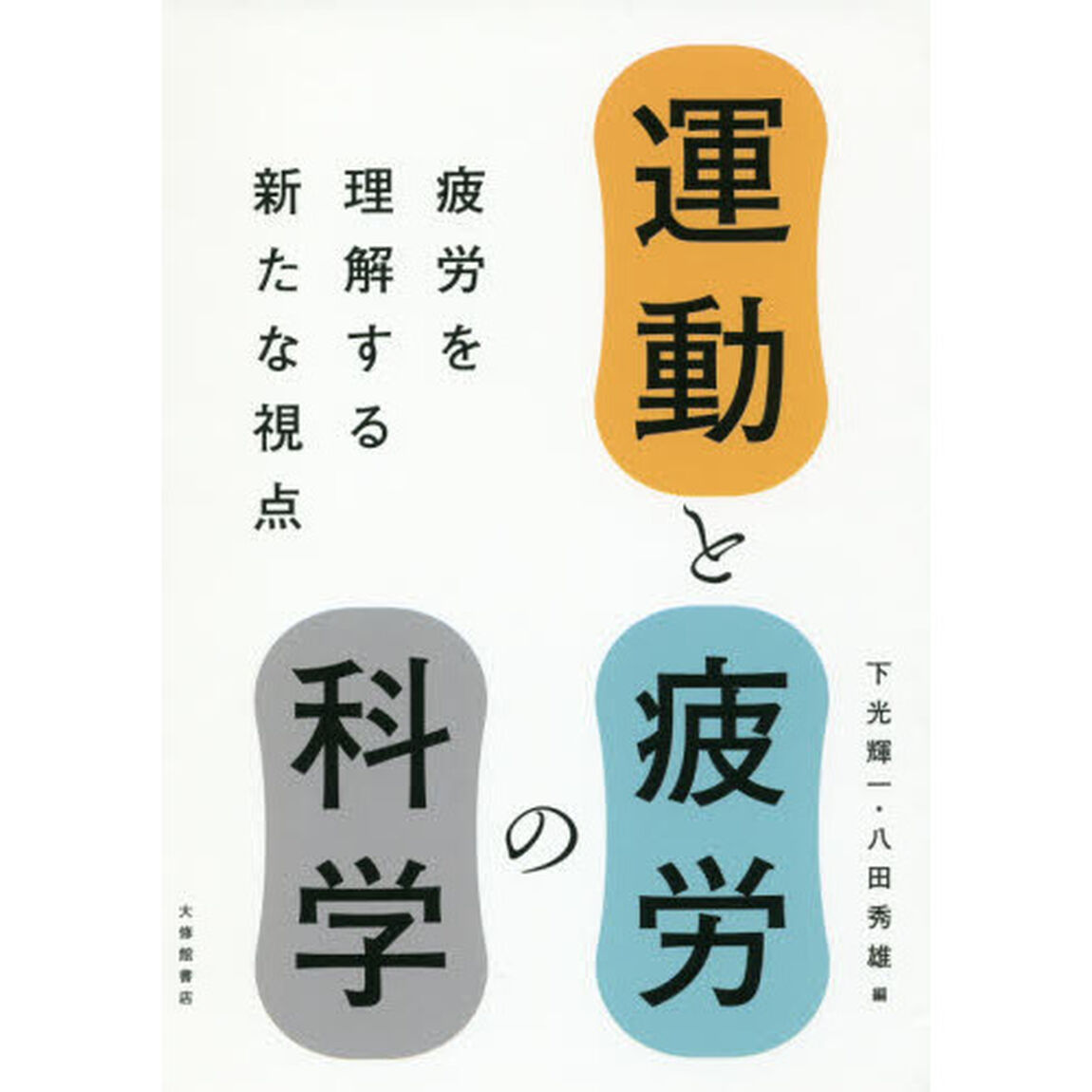 運動と疲労の科学　疲労を理解する新たな視点